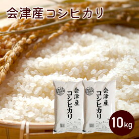 会津産 コシヒカリ 10kg 令和7年産 【送料無料】（5kg×2袋）福島県産 精米 白米 米 お米【ふくしまプライド対象商品】 人気 相馬屋【お一人様1点まで】