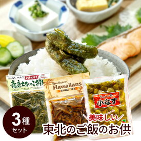 【メール便送料無料】 東北の ご飯のお供 【3種セット】（ 黒胡麻山ごぼう + ちょい辛小なす + 青唐辛子ちびっこ胡瓜 ） 漬物 みそ 福袋 福箱 2023 3袋 黒ごまゴボウ