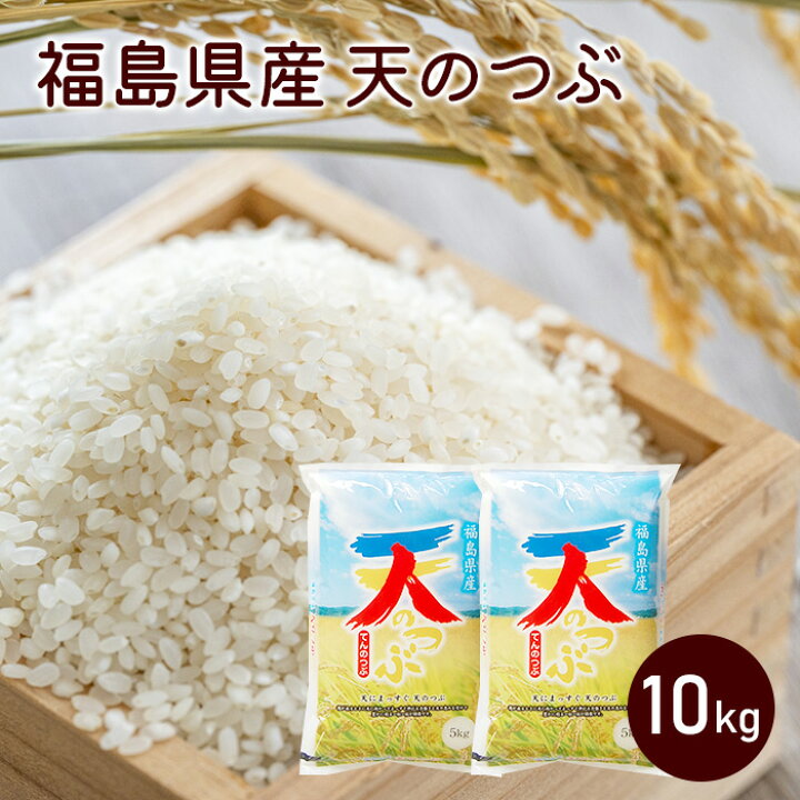 楽天市場】福島県産 天のつぶ 10kg 令和7年産【送料無料】(5kg×2袋 