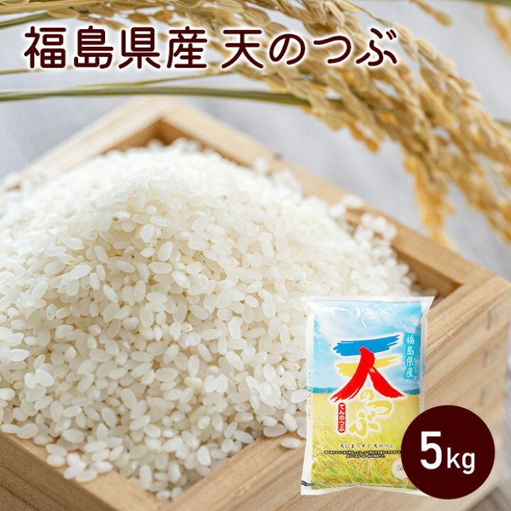 楽天市場】＼エントリーで最大5000Pバック抽選／福島県産 天のつぶ 5kg 
