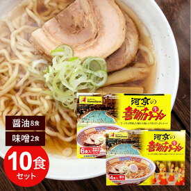 ＼P5倍★お買い物マラソン／【10食セット】河京 喜多方ラーメン 醤油8食＆味噌2食 （6食入×1箱+4食入×1箱）【関東・東北・信越は送料無料】 麺類 ラーメン しょうゆ みそ 福島 お土産 ギフト 箱【ふくしまプライド対象商品】