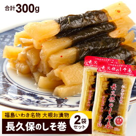 ＼P5倍★お買い物マラソン／ヒルナンデスで紹介♪長久保の しそ巻（150g/30本）×2袋セット 【メール便・送料無料】福島 いわき 名物 お試し 漬け物 しょうゆ漬け【ふくしまプライド対象商品】 ギフト おつまみ 甘くない おかず ヘルシー 合計300g 夏ギフト