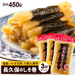 ヒルナンデスで紹介♪長久保の しそ巻(150g/30本)×3袋セット【メール便・送料無料】 福島 いわき 名物 漬け物 しょうゆ漬け【ふくしまプライド対象商品】 合計450g ギフト おつまみ 甘くな