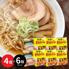 ＼4/24 20時～全品ポイント10倍！エントリー必要／【6箱セット 送料無料】河京 喜多方ラーメン 醤油味 （4食入） 合計24食 麺類 ラーメン しょうゆ 福島 お土産 ギフト 箱【ふくしまプライド対象商品】