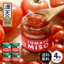 ヒルナンデスで紹介♪ とまと味噌 4個セット【東北・関東・信越は 送料無料 】(品種)フラガールトマト使用 130g ワンダーファーム 福島 お土産【ふくしまプライド対象商品】ご飯のお供 ペースト 調味料