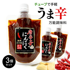 ＼P5倍★スーパーセール／【3袋セット】唐辛子にんにく （150g）【メール便・送料無料】旨辛 万能調味料 チューブ 富田商店 ご飯のお供 おかず 福島 とうがらし 国内製造 チリペッパー ガーリック 辛い パウチ 父の日