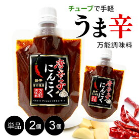 ＼P5倍★スーパーセール／【単品 / 2袋 / 3袋セット】唐辛子にんにく （150g）お試しセット【メール便・送料無料】旨辛 万能調味料 チューブ 富田商店 ご飯のお供 おかず 福島 とうがらし 国内製造 チリペッパー ガーリック 辛い パウチ 父の日