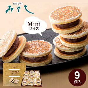 じゃんがら 【ミニ】(9個入) みよし福島 いわき お取り寄せ 和菓子 小さい ギフト お土産 お茶菓子 スイーツ お菓子 菓子 菓子折り 個包装 プチサイズ 内祝 御供 法事 ギフト 贈答用 手土産
