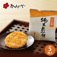 〈敬老の日着受付終了〉純米煎餅 うに（5枚入・袋）かんのや 煎餅 せんべい 揚げせん 高級 個包装 お茶菓…