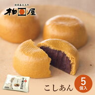 柏屋薄皮饅頭 こしあん （5個入）【スマートパック】【ふくしまプライド対象商品】福島銘菓 スイーツ ギ…