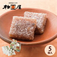 くるみゆべし もちずり （5個入） 柏屋 御祝 お茶菓子 スイーツ ギフト 福島 お土産 お菓子 菓子 御祝 菓…