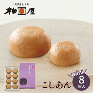 小さな 柏屋薄皮饅頭 こしあん 【mini】（8個入）【ふくしまプライド対象商品】ミニサイズ のし対応 ご挨…