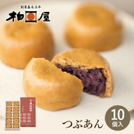 柏屋薄皮饅頭 つぶあん （10個入）【ふくしまプライド対象商品】 のし対応 挨拶 福島銘菓 スイーツ ギフ…