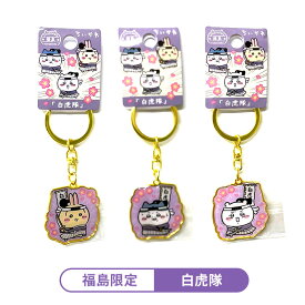 ＼一部再入荷／ちいかわ 福島限定 【 白虎隊 】 キーホルダー （1個）【メール便対応】ご当地 ダイカット メタル 会津 ※各種4点までの個数制限がございます