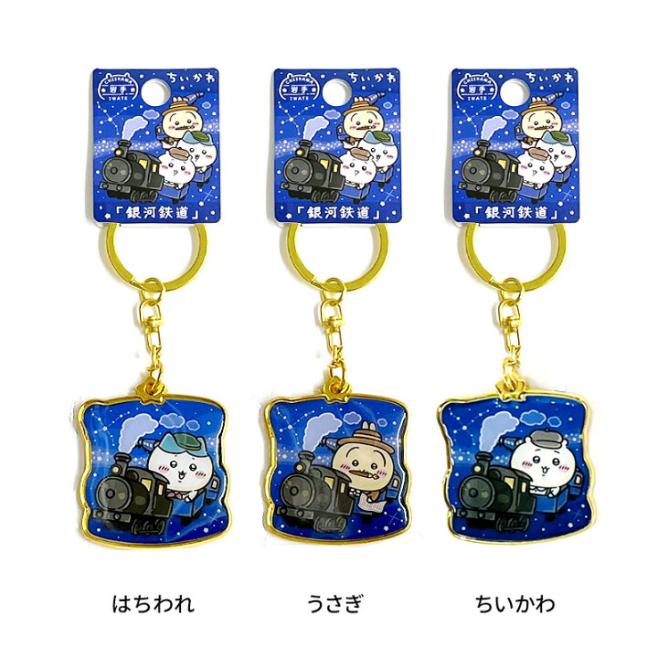 楽天市場】＼3/20 20:00～／ちいかわ 岩手限定 銀河鉄道 （1個 