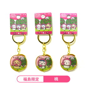 ＼11/6 20:00～／ちいかわ 福島限定 【 桃 】 キーホルダー （1個）【メール便対応】ご当地 ダイカット メタル もも ピーチ
