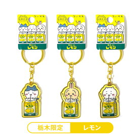 ＼2/4 20:00～／ちいかわ 栃木限定 レモン キーホルダー （1個）【メール便対応】ご当地 ダイカット メタル ※各種1点までの個数制限がございます