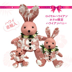 ハワイアンバニー ピンク（ロイヤルハワイアンホテル限定バニー）ぬいぐるみ キーホルダー うさぎ ハワイ 直輸入 正規品 海外 お土産 プレゼント 誕生日 ギフト
