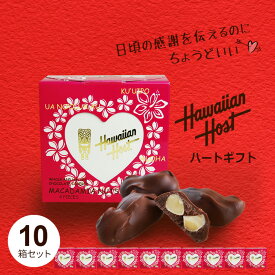 【10箱セット 送料無料】ハートギフトピンク（4粒入）【クール便】ハワイアンホースト マカダデミア ナッツチョコレート ばらまき 大量 まとめ買い ギフト お配り ハワイ土産 お返し 職場 イベント