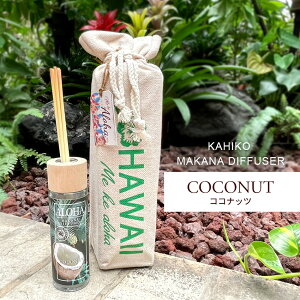 Kahiko マカナディフューザー(100ml)ルームフレグランス スティック 香り ボタニカル ハワイアン おしゃれ