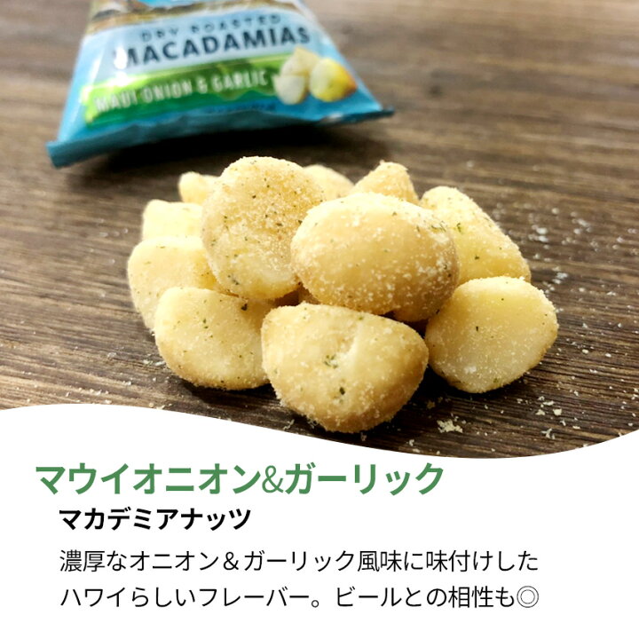 楽天市場 10 4 時 ポイント3倍 3袋セット マウナロア マカデミアナッツ ミニアソートバッグ 2種アソート 85g お菓子 ナッツ マカダミアナッツ 塩味 味付 シー ソルト オニオン ガーリック ハワイアンズモール 楽天市場店