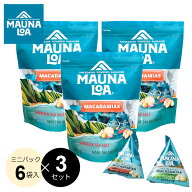 【3袋セット】マウナロア マカデミアナッツ ミニアソートバッグ (2種アソート 85g) ナッツ マカダミアナ…