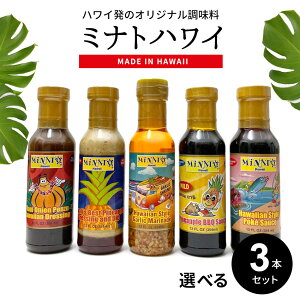 �y�I�ׂ�I3�{�Z�b�g�z�~�i�g�n���C �h���b�V���O�y���������zMINATO HAWAII �n���C�A�� �K�[���b�N�V�������v �I�j�I�� �|���| �p�C�i�b�v�� BBQ �o�[�x�L���[ �|�L�\�[�X