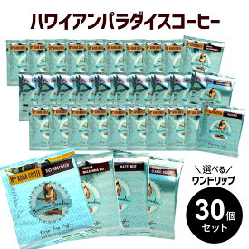 ハワイアンパラダイス コーヒー【ワンドリップ 30杯 詰め合わせ】 ハワイ フレーバーコーヒー ギフト （バニラマカデミアナッツ / アイランドクラシック / ヘーゼル / バタースコッチ）ドリップコーヒー 選べる 送料無料 クリスマス