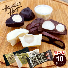 【メール便・送料無料】 【選べる！10袋セット】マカデミアナッツ チョコレート（2粒入×10個）ハワイアンホースト 詰め合わせ 3種 スイーツ お菓子 ナッツチョコレート 個包装 TIKI ホワイト ダーク 福袋 お試し チョコバー お返し 職場