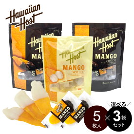【選べる！3袋セット】ドライマンゴー チョコレート 小パック（5枚入×3袋）ハワイアンホースト 【クール便】個包装 ホワイト ビター 2種 白 黒 フルーツチョコ お試しセット お中元