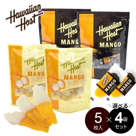 【選べる！4袋セット】ドライマンゴー チョコレート 小パック（5枚入×4袋）ハワイアンホースト 【メール便・送料無料】個包装 ホワイト ビター 2種 白 黒 フルーツチョコ お試し