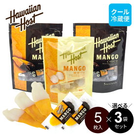 ＼6/4 20時～★P10倍／【選べる！3袋セット】ドライマンゴー チョコレート 小パック（5枚入×3袋）ハワイアンホースト 【クール便】個包装 ホワイト ビター 2種 白 黒 フルーツチョコ お試しセット 父の日