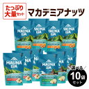 【選べる 10袋セット】マウナロア マカデミアナッツセット (113g) 詰め合わせ 送料無料 ハワイ ギフト シー ソルト オニオン ガーリック ハニー はちみつ 味付き 塩 塩味 有塩 2種 3種 ハワイ土産 1kg 福袋 お中元