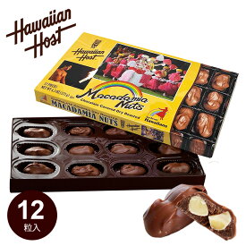 【クール便】ハワイアンズ オリジナル マカダミアナッツ チョコレート(12粒入・箱) ハワイアンホースト お土産 お菓子 ナッツチョコレート ギフト お配り 職場 友達 ハワイ 敬老の日 ハロウィン