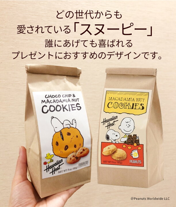 楽天市場】スヌーピー チョコチップ マカデミアナッツクッキー BAG (85g) ハワイアンホースト ギフト お返し 子供 卒業 入学 お菓子 : ハワイアンズモール 楽天市場店 楽天市場】スヌーピー チョコチップ マカデミアナッツクッキー BAG (85g) ハワイアンホースト ギフト お返し 子供 卒業 入学 お菓子 : ハワイアンズモール 楽天市場店