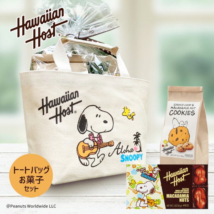 楽天市場 スヌーピー トートバッグ とお菓子のセット マカデミアナッツチョコレート 2oz 4粒入 チョコチップマカデミアナッツクッキーbag ハワイアンホースト ハワイアン 詰め合わせ ハワイ ギフト 誕生日 プレゼント バレンタイン ハワイアンズモール 楽天市場店