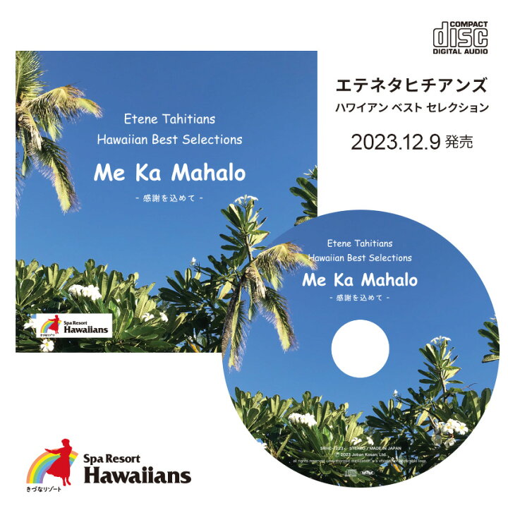 楽天市場】【2023新作CDアルバム】 Etene Tahitians Hawaiian Best 