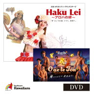 【メール便・送料無料】2026【新作】DVD ポリネシアン・グランドステージ「Haku Lei～アロハの絆～」Siva…