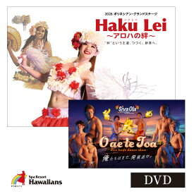 【メール便・送料無料】2026【新作】DVD ポリネシアン・グランドステージ「Haku Lei～アロハの絆～」SivaOlaショー「O ae le Toa」 ハワイアンズ ダンシングチーム フラガール シバオラ フラダンス タヒチアン ショー ハクレイ 夜ショー