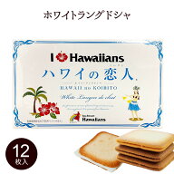 ハワイの恋人（12個入） ホワイトラングドシャ お土産 お菓子 個包装 クッキー 焼き菓子 ホワイトチョコ