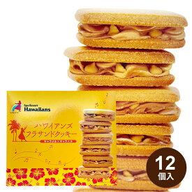 ハワイアンズ フラサンドクッキー キャラメル×キャラメル （12個入）
