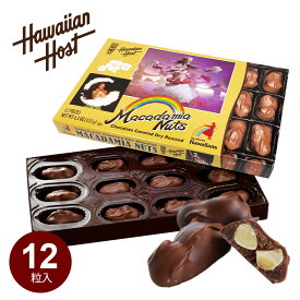 ハワイアンズ オリジナル マカダミアナッツ チョコレート(12粒入・箱) 【常温便】ハワイアンホースト お土産 お菓子 ナッツチョコレート ギフト お配り 職場 友達 ハワイ クリスマス