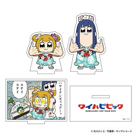 ポプテピピック × ハワイアンズ コラボ 《ワイハピピック》アクリルスタンド 3種 (1個)【メール便対応】