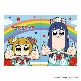 ポプテピピック × ハワイアンズ コラボ 《ワイハピピック》クリアファイル 1種 (1枚)【メール便対応】