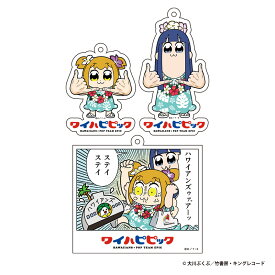 ポプテピピック × ハワイアンズ コラボ 《ワイハピピック》アクリルキーホルダー 3種 (1個)【メール便対応】