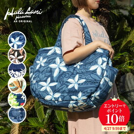 ＼4/24 20時～22％OFF + 全品ポイント10倍！エントリー必要／ハワイアン 中綿【ビッグ】トート バッグ Hulalani Hawaii フララニ レディース 大容量 軽量 マザーズバッグ レッスン フラダンス 旅行用 旅行バッグ 大きい ハワイ ギフト プレゼント 多収納 母の日 GW