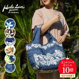 ＼4/24 20時～14％OFF + 全品ポイント10倍！エントリー必要／ハワイアン 中綿 トートバッグ Hulalani Hawaii フララニ レディース 軽量 マザーズバッグ レッスン フラダンス 旅行用 旅行バッグ ハワイ ギフト プレゼント 多収納 母の日 GW