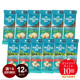 ＼4/24 20時～全品P10倍！エントリー必要／【選べる・12袋】マウナロア マカデミアナッツ【スナックサイズ28g】セット 2種 （シー ソルト / オニオン ガーリック）詰め合わせ マカダミアナッツ お配り ミニサイズ お試し 味付き 塩味 2種 ハワイ土産