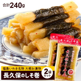 【2袋セット】長久保の しそ巻（120g）合計240g 【メール便・送料無料】福島 いわき 名物 大根 漬物 しょうゆ漬け 【ふくしまプライド対象商品】 お試しセット ギフト おつまみ ご飯のお供 甘くない おかず ヘルシー 高級 お歳暮 年末年始
