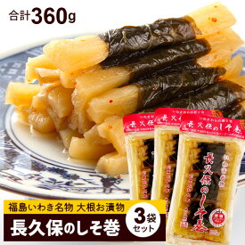 ＼P5倍★スーパーセール期間／【3袋セット】長久保の しそ巻（120g）合計360g 【メール便・送料無料】福島 いわき 名物 大根 漬物 しょうゆ漬け 【ふくしまプライド対象商品】 ギフト おつまみ ご飯のお供 甘くない おかず ヘルシー 高級